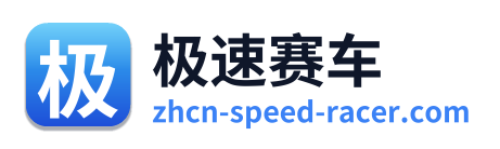 极速赛车
