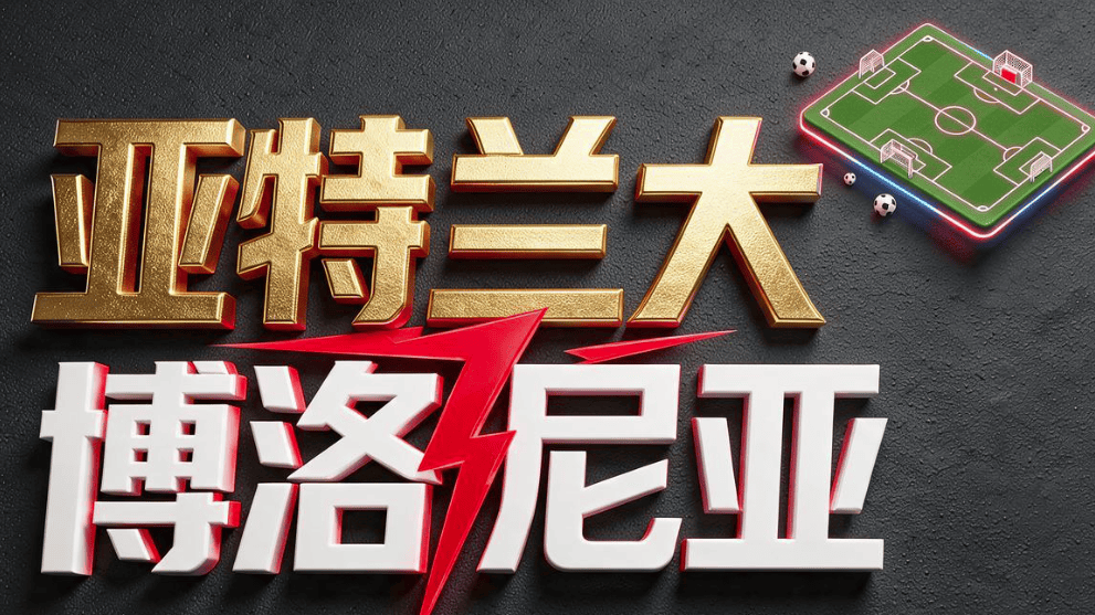 8月31日|意甲：亚特兰大主场强势 博洛尼亚客场难挡【亚特兰大VS博洛尼亚】深度分析